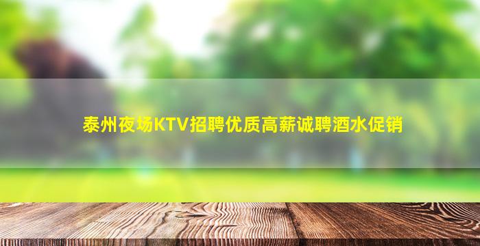 泰州夜场KTV招聘优质高薪诚聘酒水促销